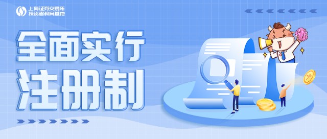全面注册制，把握机会，不忘风险