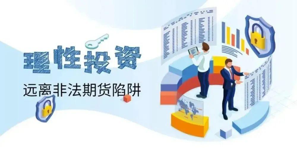 防范非法证券期货：什么是非法证券期货活动？